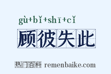 顾彼失此是什么意思的图片